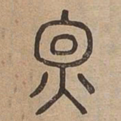 煙书法图片