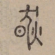 然书法图片