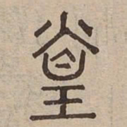 煌书法图片