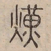 煌书法图片