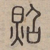王宠㙕书法图片