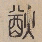 㷕书法图片