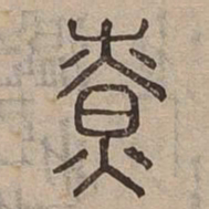 燎书法图片