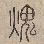 燬书法图片