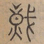 熾书法图片