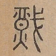 熾书法图片