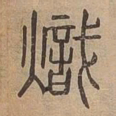 熾书法图片