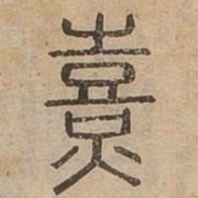 熹书法图片