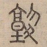 熟书法图片