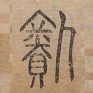 熟书法图片