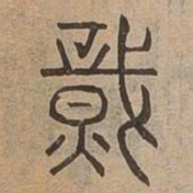 熾书法图片