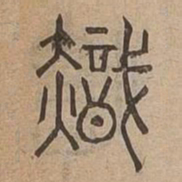 熾书法图片