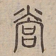 營书法图片