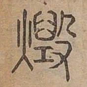 燬书法图片