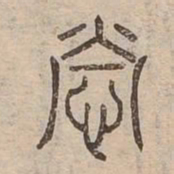 營书法图片