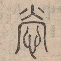 營书法图片