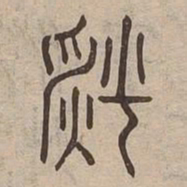 燔书法图片
