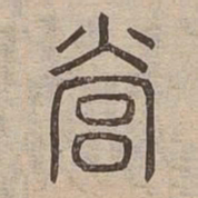 營书法图片