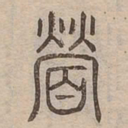營书法图片