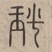 燔书法图片