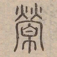 營书法图片