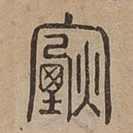 煙书法图片