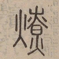 燎书法图片