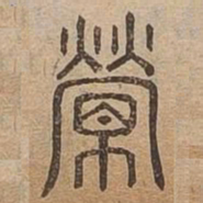 營书法图片