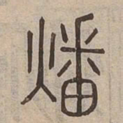 燔书法图片