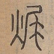 燬书法图片