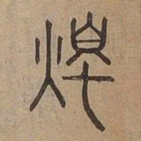 燭书法图片