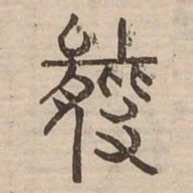 羆书法图片