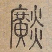 晃书法图片