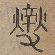 燮书法图片