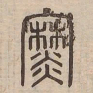 爨书法图片