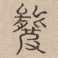 羆书法图片