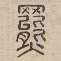 羆书法图片