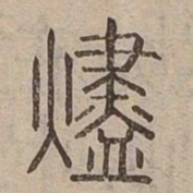 燼书法图片