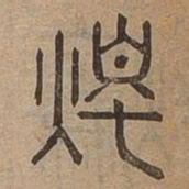 燭书法图片