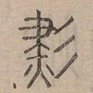 燼书法图片