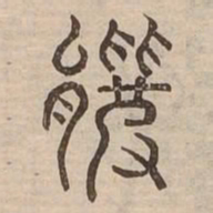 羆书法图片