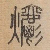 爝书法图片