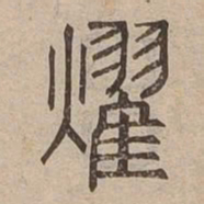 燿书法图片