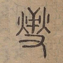 燮书法图片