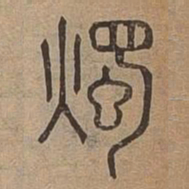 燭书法图片