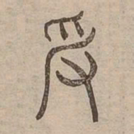 爰书法图片