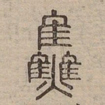 焦书法图片