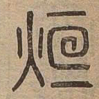 烜书法图片