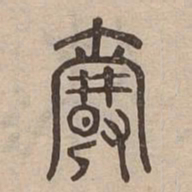 王玄宗䆮书法图片