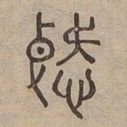 愛书法图片